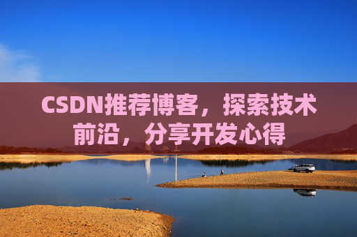 CSDN推荐博客，探索技术前沿，分享开发心得