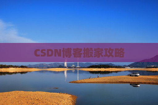 CSDN博客搬家攻略